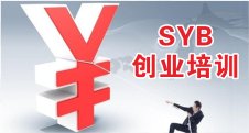 syb创业培训