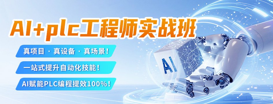 AI+PLC工程师实战班