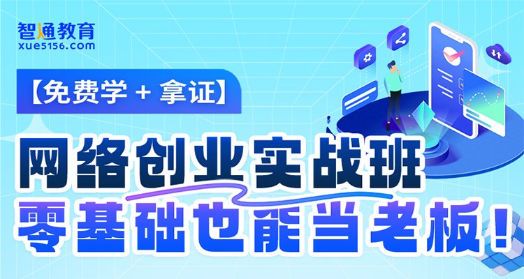 网络创业培训班
